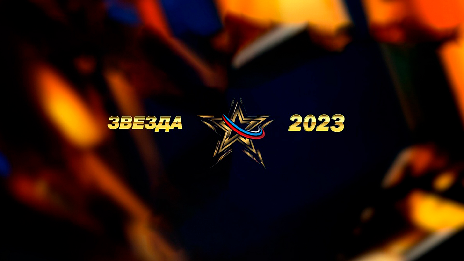 Звезда 2023 11