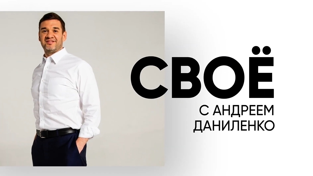 Свое даниленко андрей проект