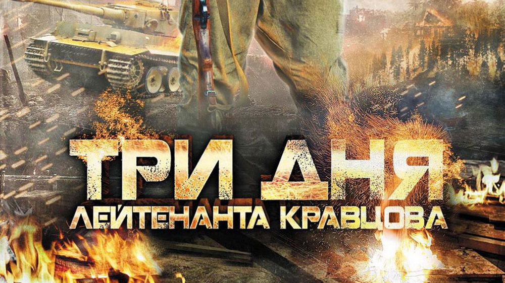 3 дня. Фильмы три дня лейтенанта Кравцова 3 серия.