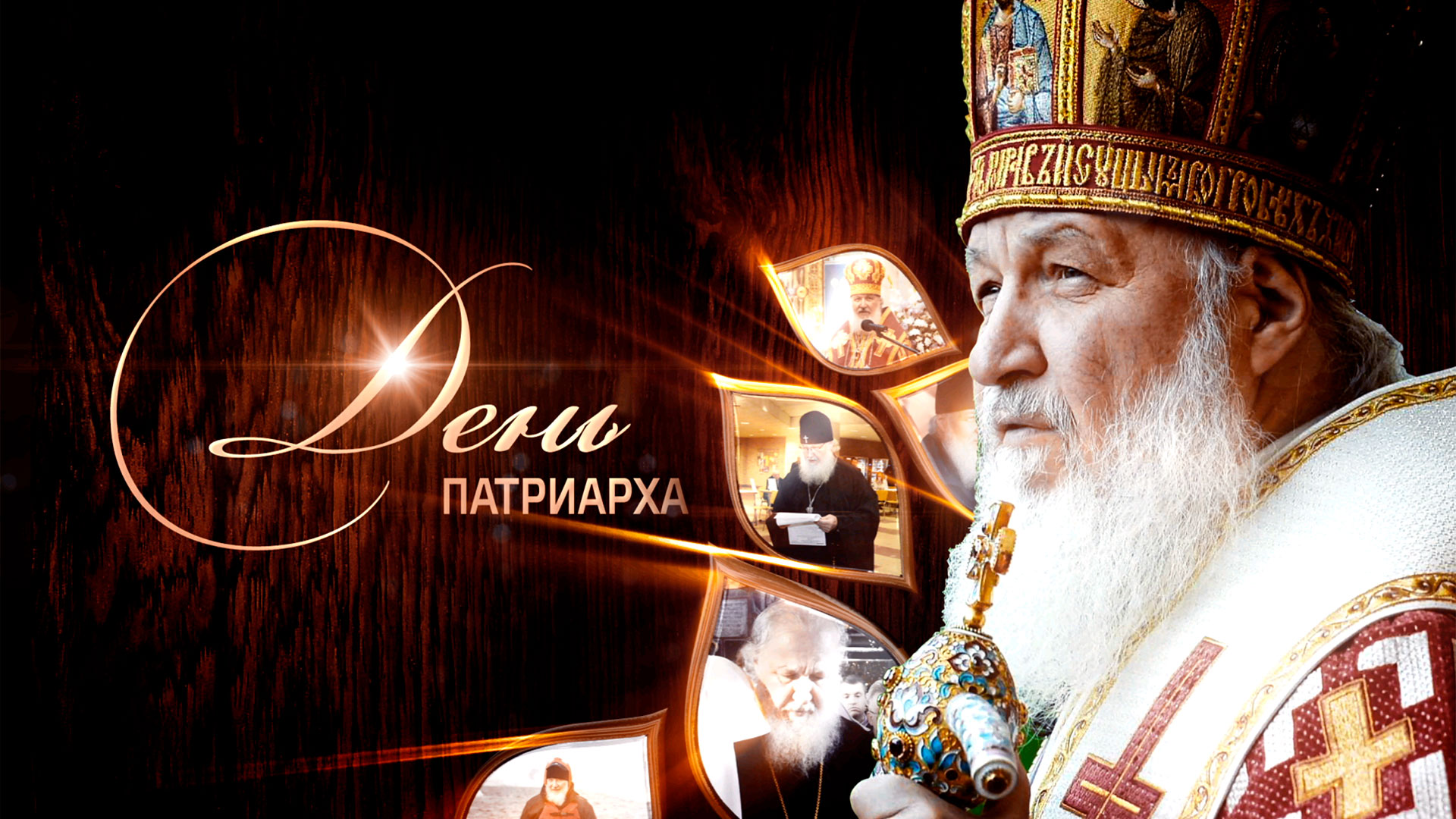 Патриарх кирилл служит. Патриарший александро невский скит окрестности. Спас патриарх. Патриарх сирийский и всея востока оцад. Священник на службе в храме.