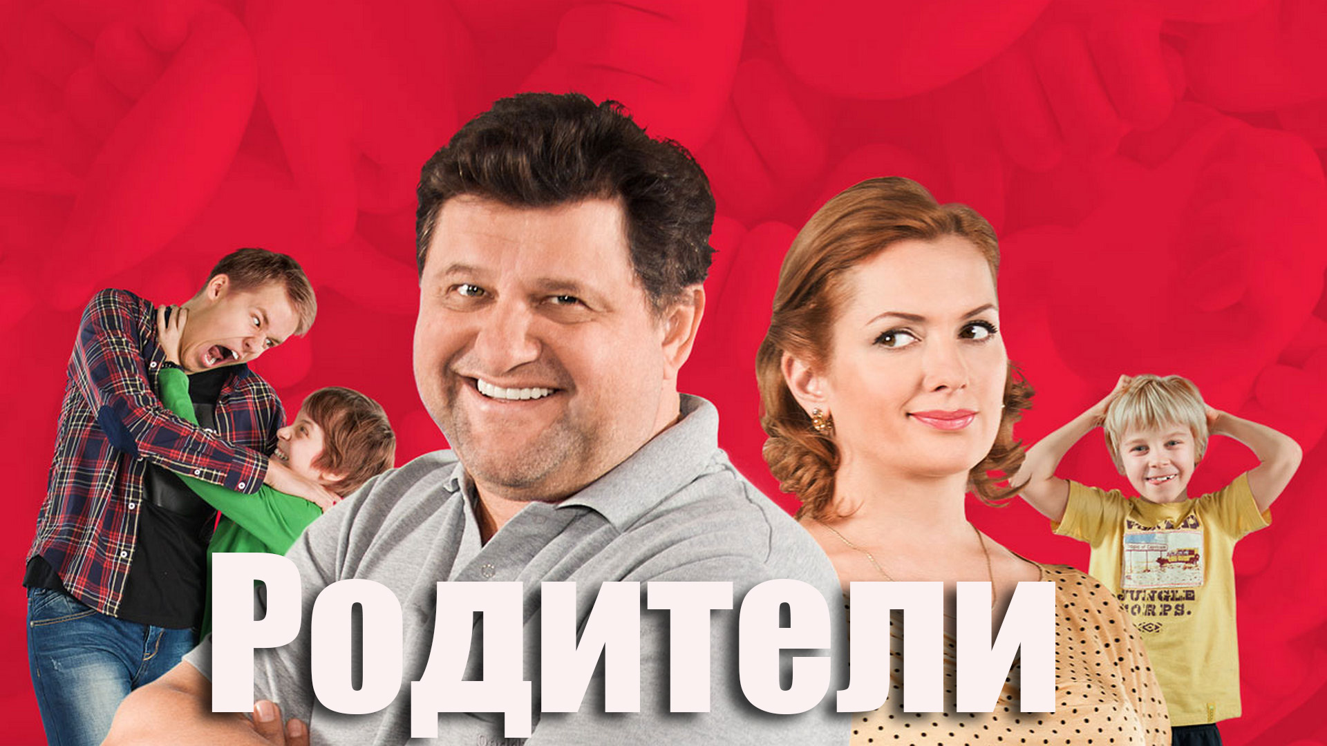 Включи родители 3