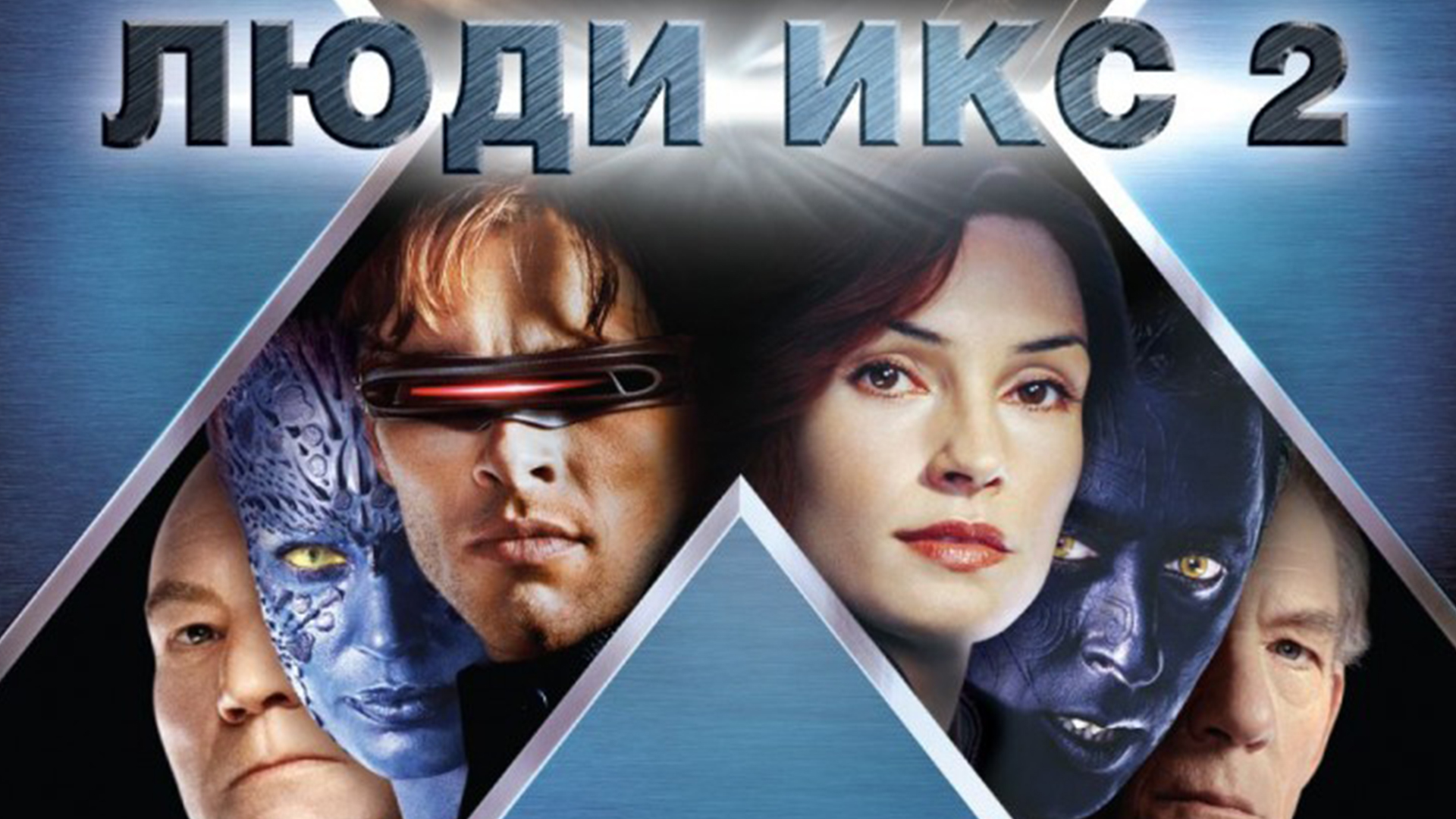 быстрее икс 2. X-men 2000. люди икс 2 фильм 2003. передышка фильм 2003. 2 к обои люди икс.
