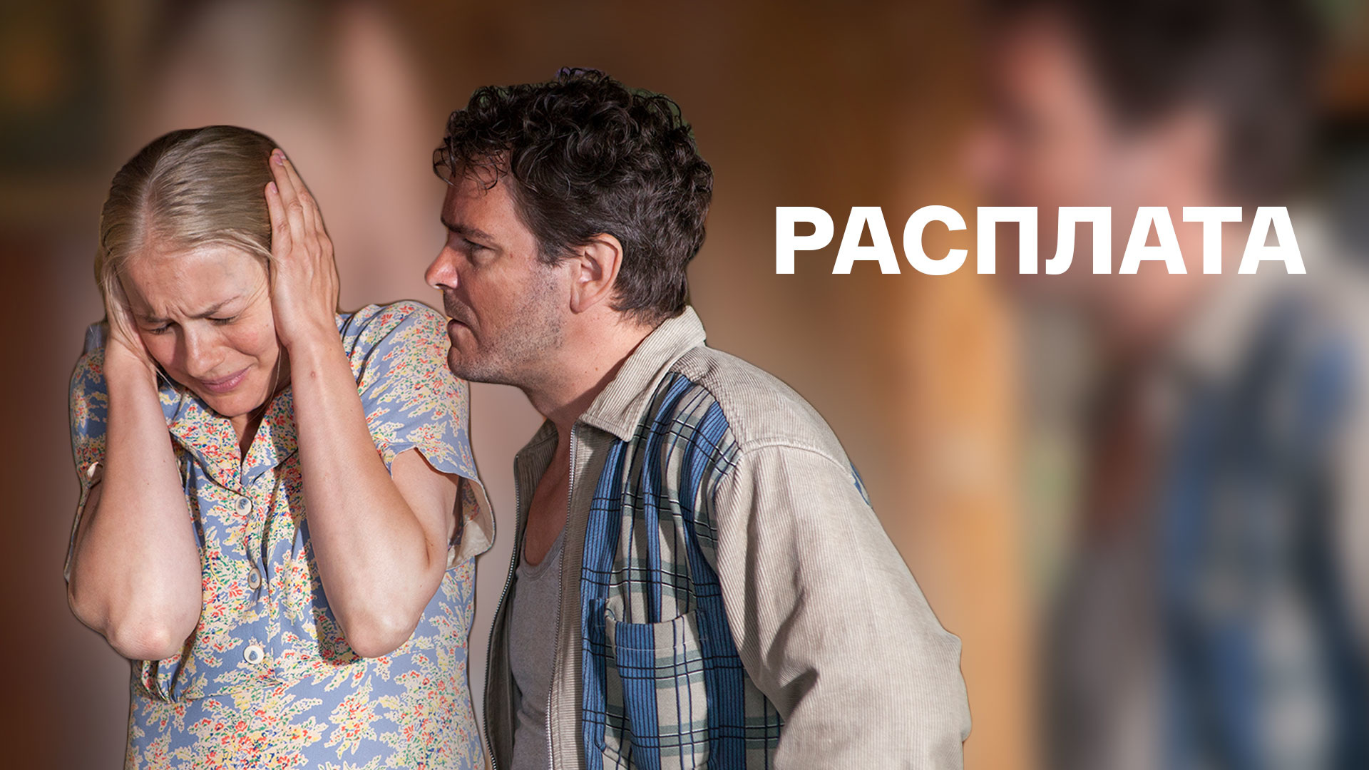 Расплата 1999. Расплата цыгане. Затянувшаяся расплата (zanjeer, 2013). Расплата 1 серия. Расплата сериал россия 2017.