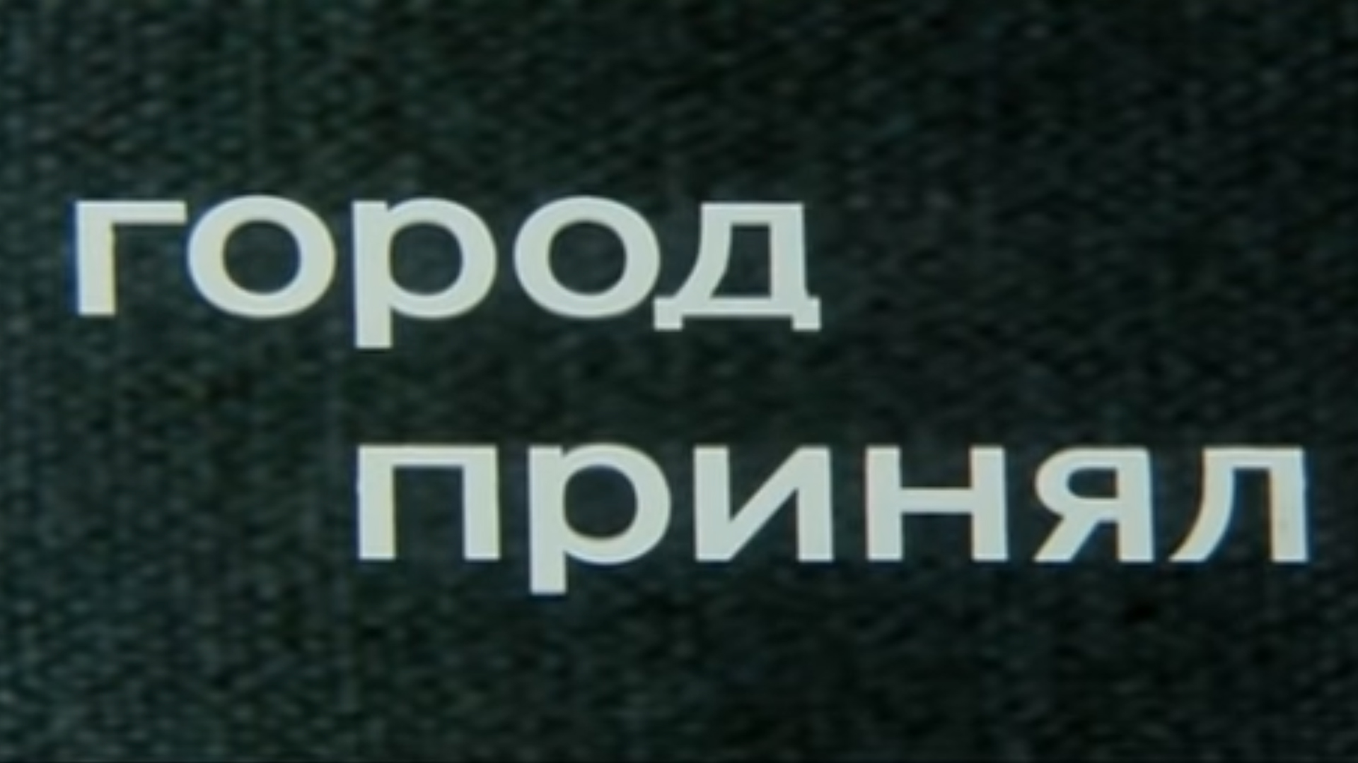 Город принят. НТВ погода 1998. Город принял обложка. Город принял. Город принял фильм.