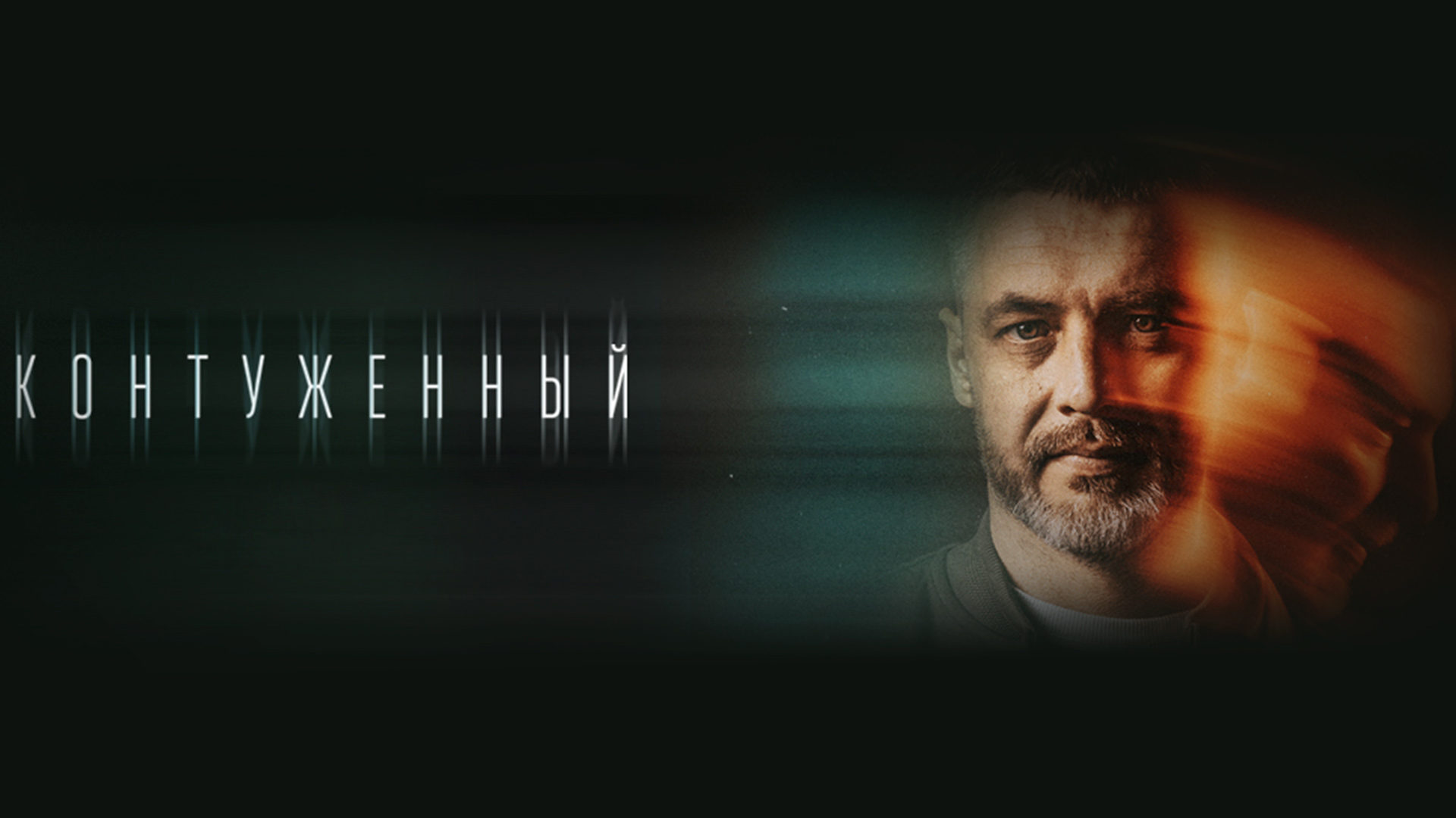 Алекс гор контуженный 3 аудиокнига