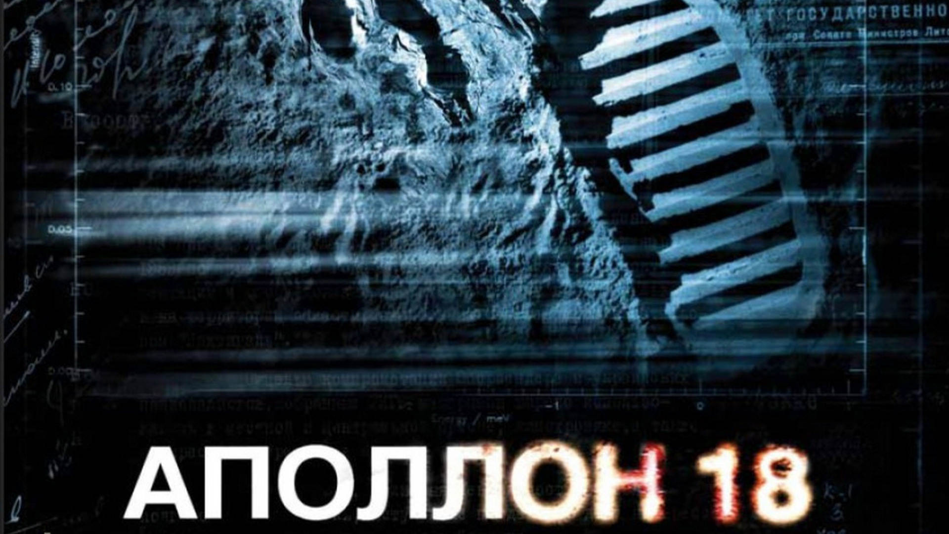 Аполлон 18 в качестве. Аполлон 18 (2011). Аполлон 18. Аполлон 18 постер. Аполлон 18 в качестве.