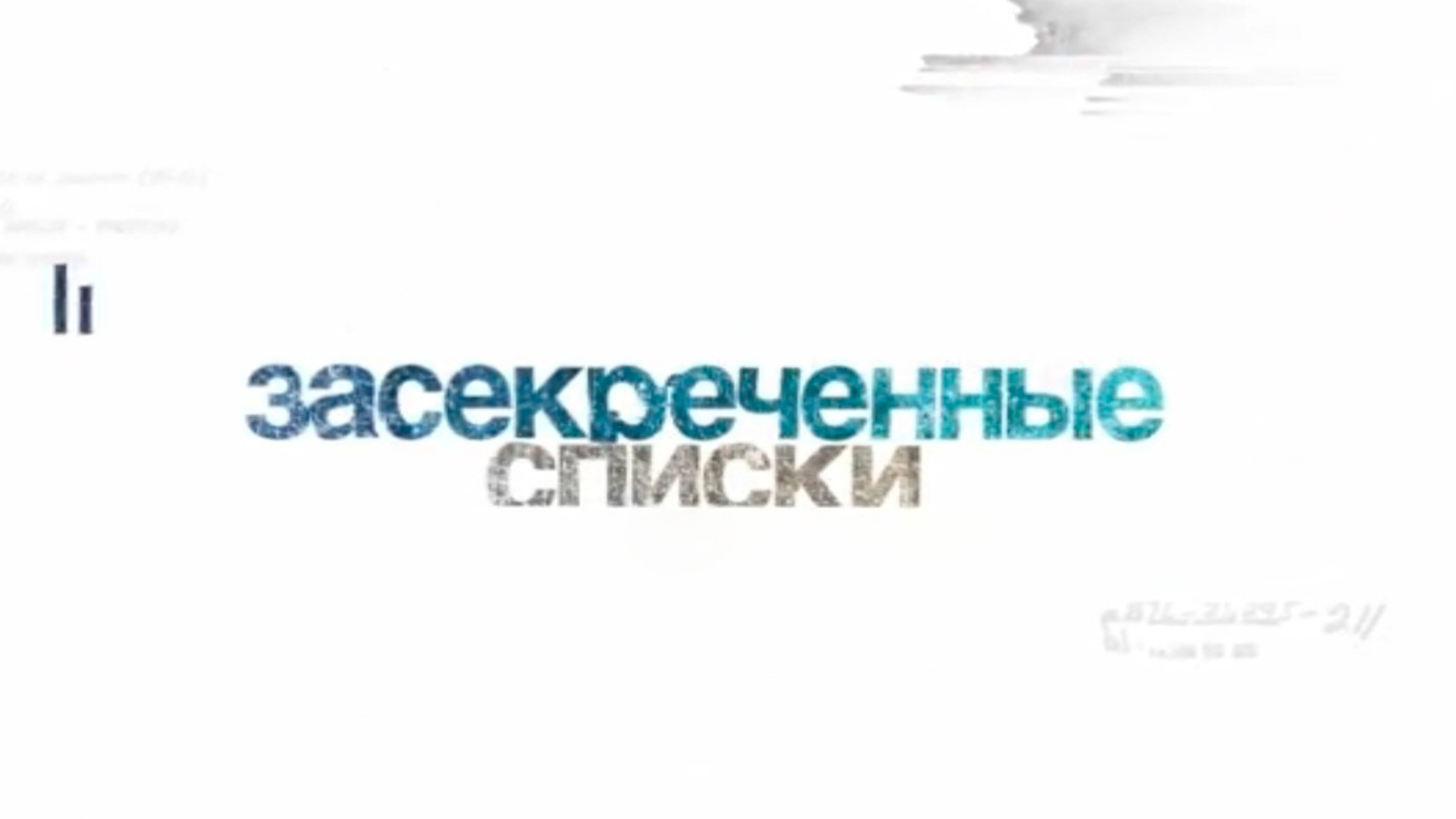 Засекреченные списки 17.02 2024. Засекреченные списки. Засекреченные списки 2024.