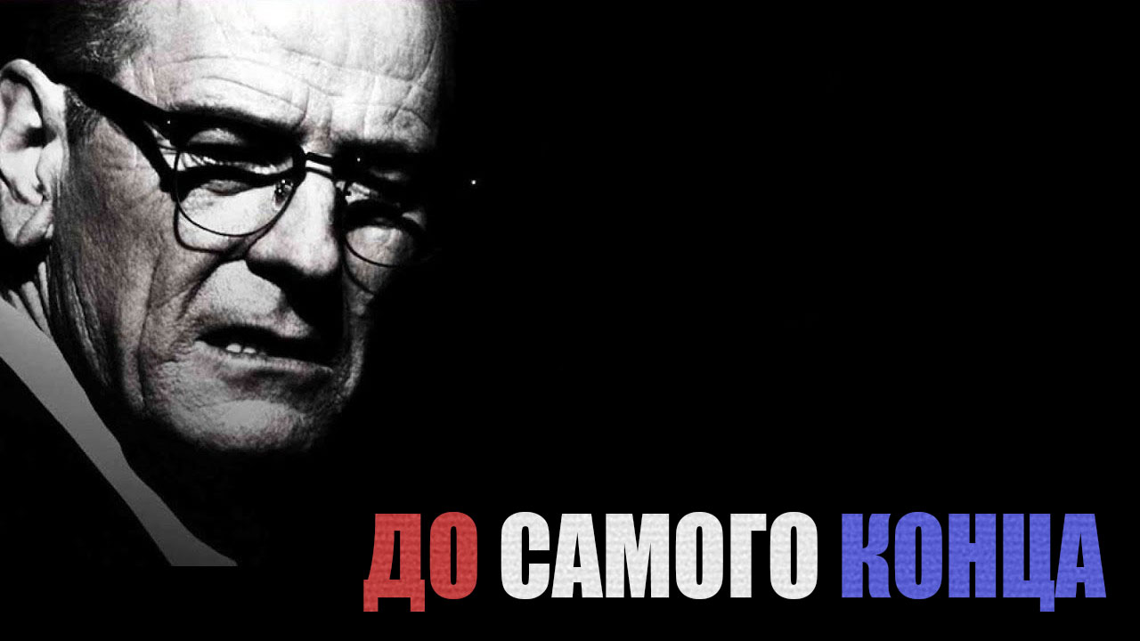 Сама конец. До самого конца.