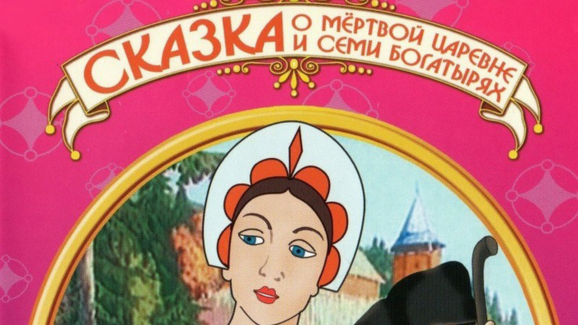 Как выглядели 7 богатырей. Сказка о мертвой царевне и о семи богатырях мультфильм 1951. Сказка о мёртвой царевне и семи богатырях фильм 1951. Сказка о мёртвой царевне и семи богатырях обложка. Сказка о мертвой царевне обложка.