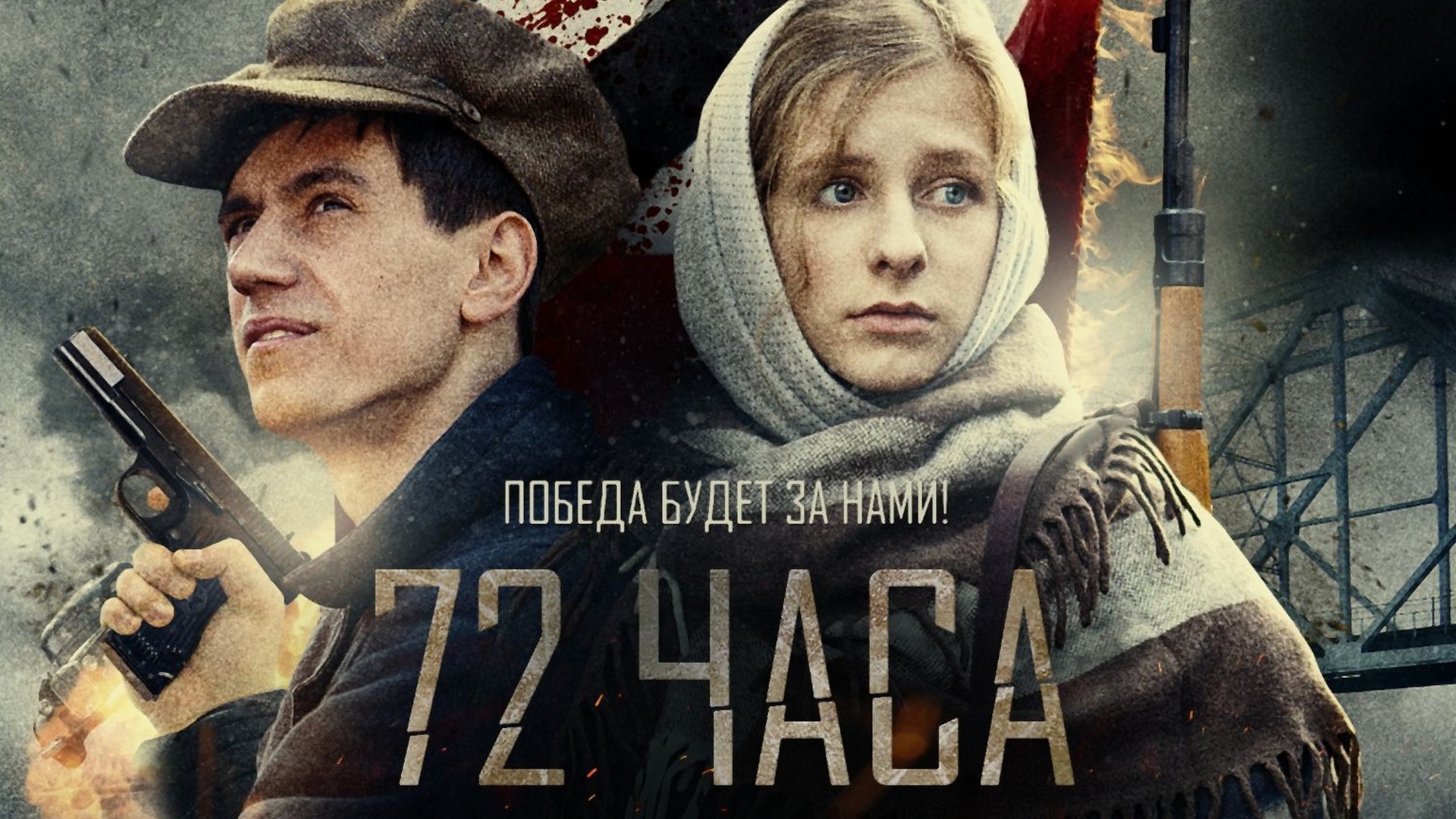 72 часа это. 72 Часа фильм 2015. 72 Часа военный фильм. 72 Часа фильм Постер. 72 Часа фильм 2015 постеры.