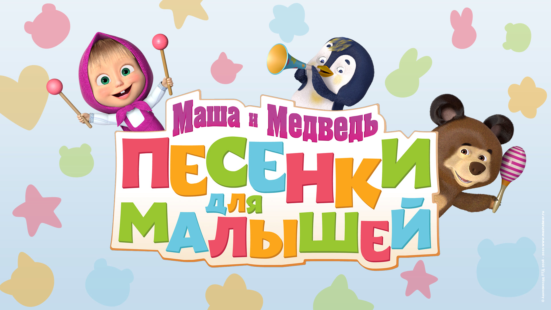 Маша и медведь песенки для малышей