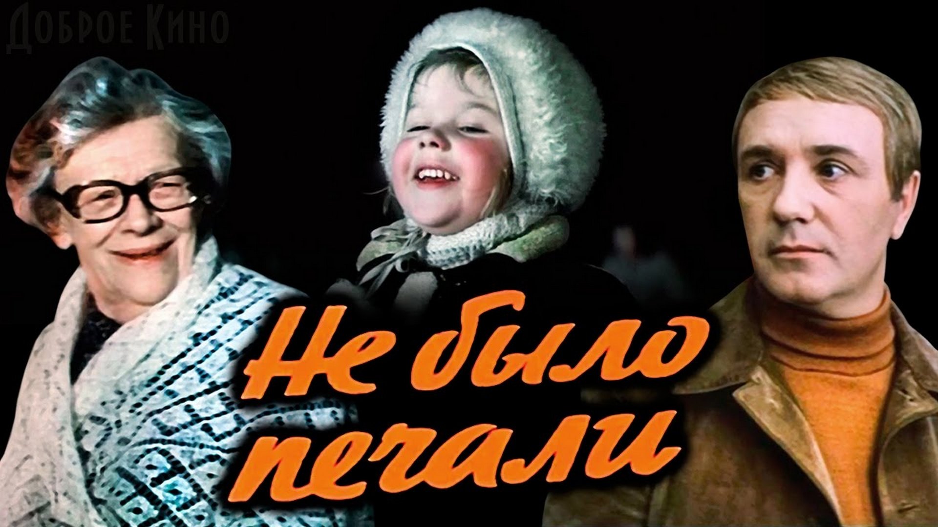 Не было печали фильм. Не было печали 1982. Не было печали фильм 1982 Постер. Фильм с Пельтцер и Куравлевым.