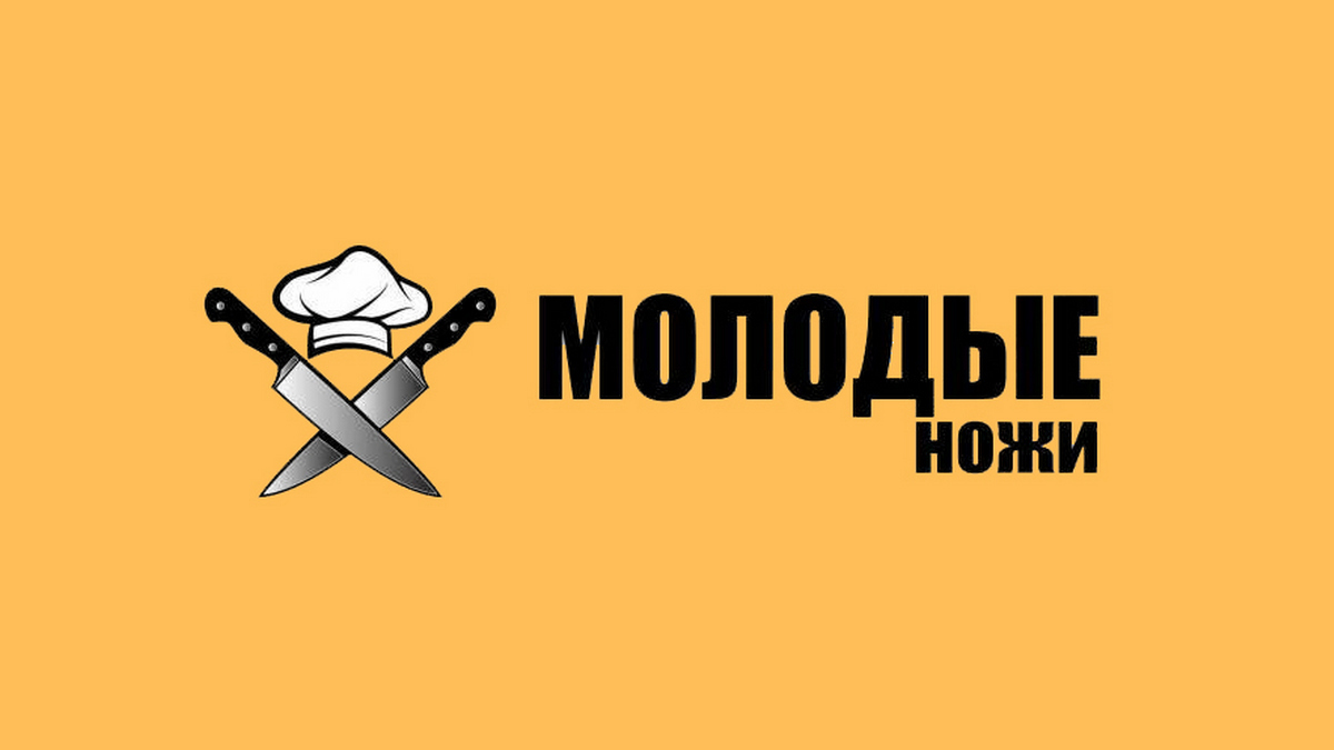 Молодые ножи 27.03 24. Молодые ножи. Передача молодые ножи. Молодые ножи победили. Молодые ножи логотип.