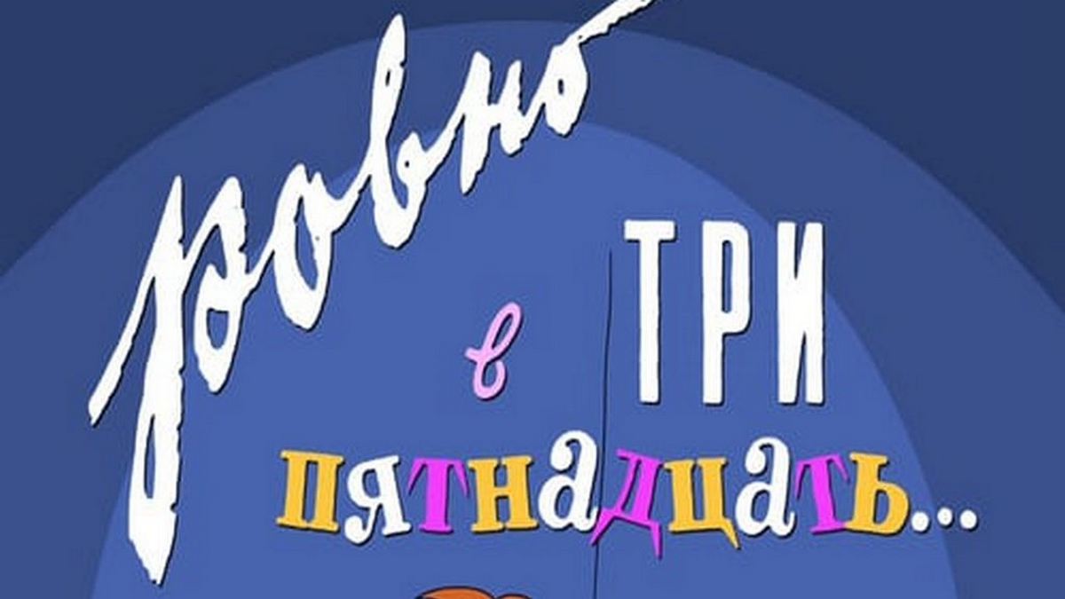 Ровно в три пятнадцать 1959