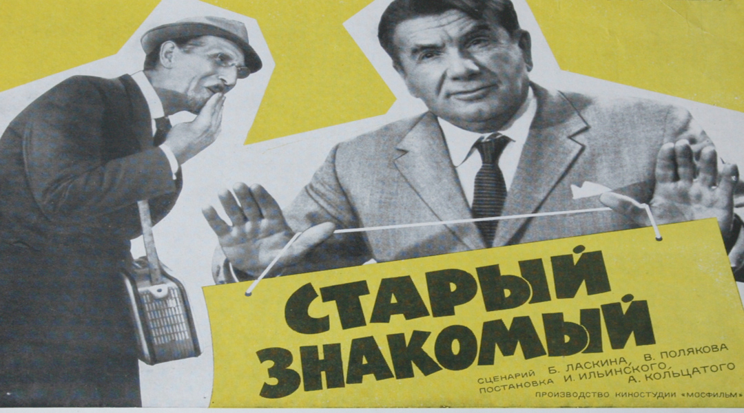 коллекция мультфильмов dvd. старые знакомые 1956. давние знакомые. старый знакомый 1969. игорь ильинский в фильме старый знакомый.