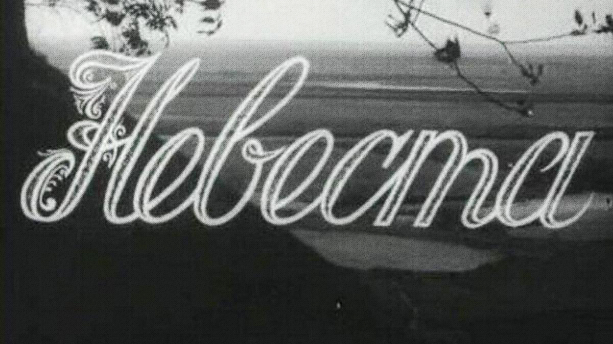 Невеста 1956. Невеста» 1956 Постер. Невеста фильм 1956 обложка. Невеста Ленфильм (1956) афиша.