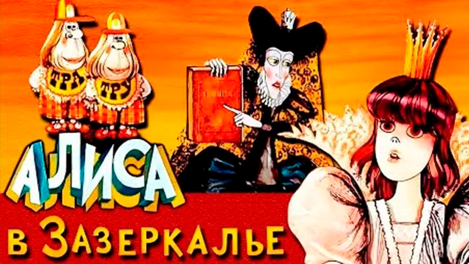 Картинки из мультфильма алиса в зазеркалье