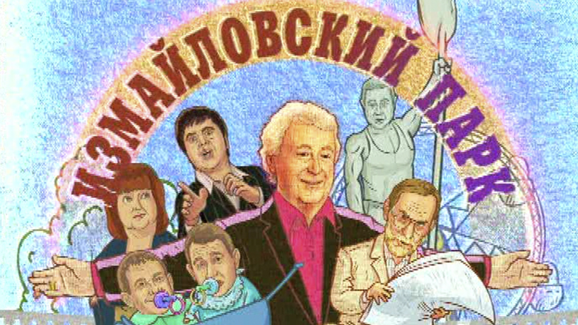 Измайловский парк юмористический концерт. Измайловский парк большой юмористический концерт. Лион измайлов концерт. Измайловский парк юмористы. Твц юмористический концерт.