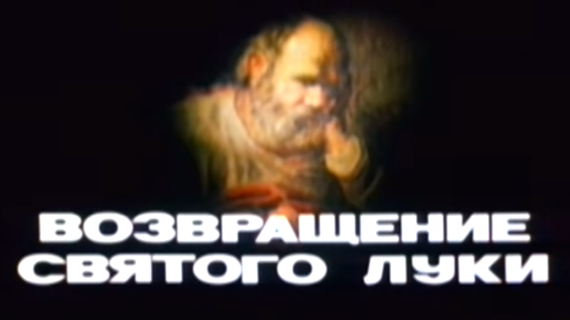 Возвращение святого луки. Возвращение Святого Луки фильм 1970. Возвращение св Луки. Афиша фильма Возвращение Святого Луки. Возвращение Святого Луки Постер.