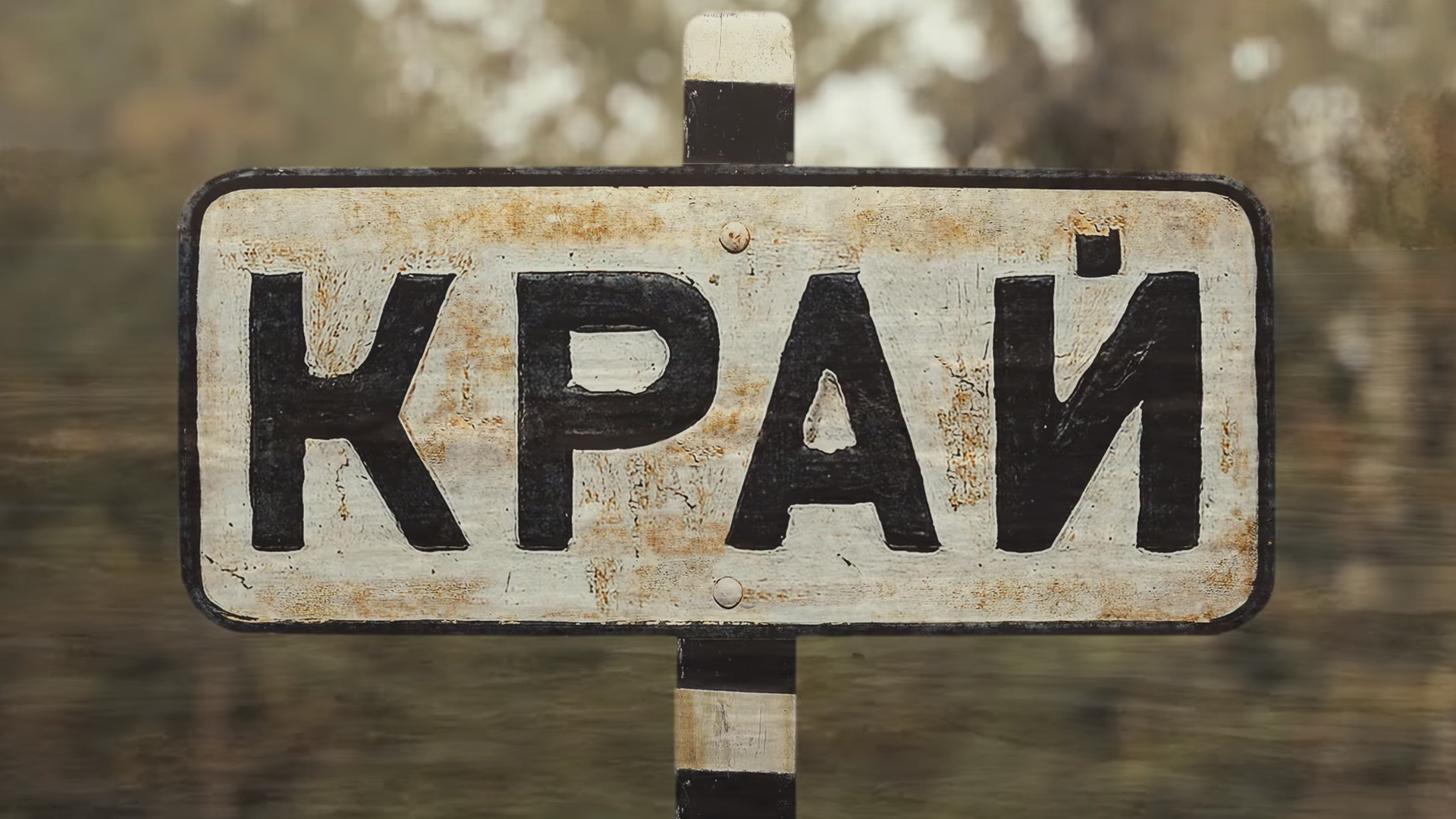 Край некогда. Слово край. Указатели в кино.
