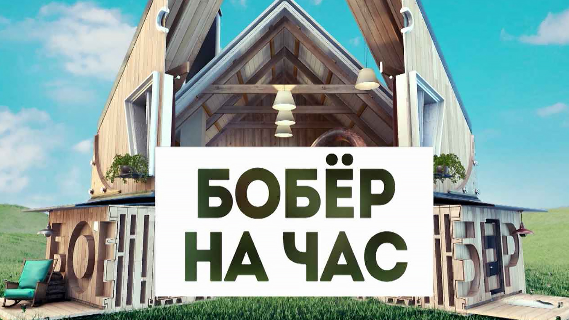 Бобёр на час ведущие. Бобер программа пермь. Бобер программа пермь. Канал бобёр тв. Дом бобра логотип.