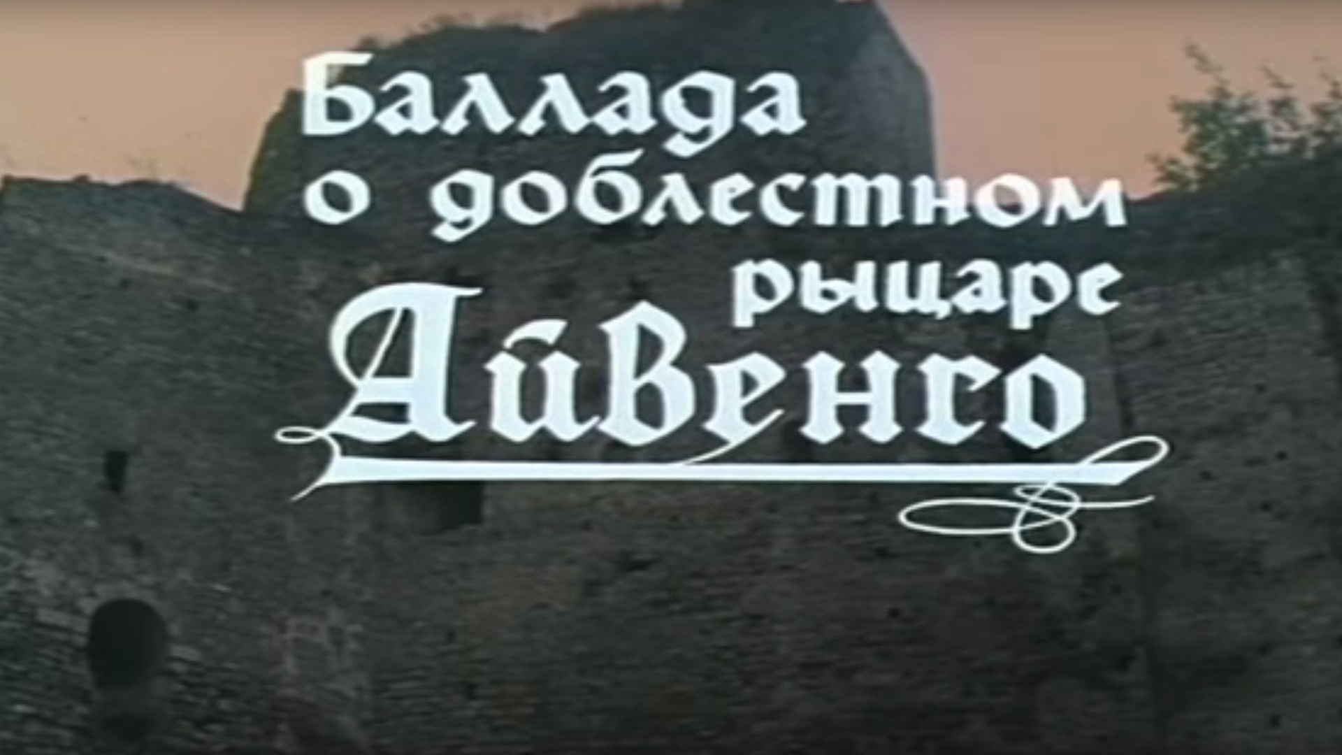 айвенго театр