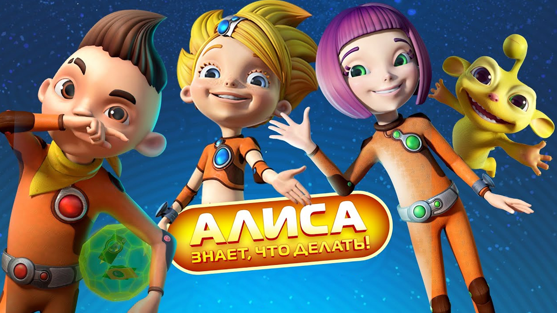 новый год алиса знает что делать. новый год алиса знает что делать. алиса сериал мультик. алиса знает. алиса знает.