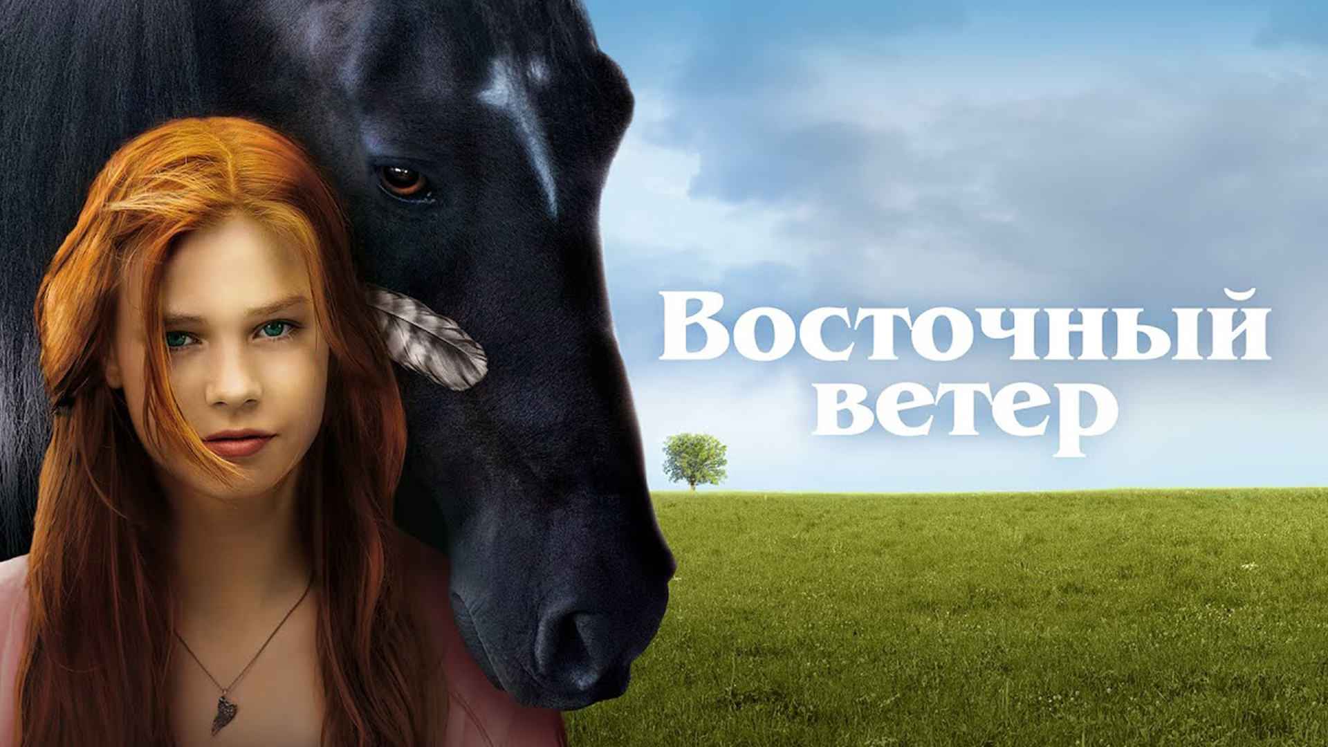 Южно восточный ветер. Восточный ветер фильм. Ханна Бинке. Ханна Бинке Оствинд. Оствинд 3.