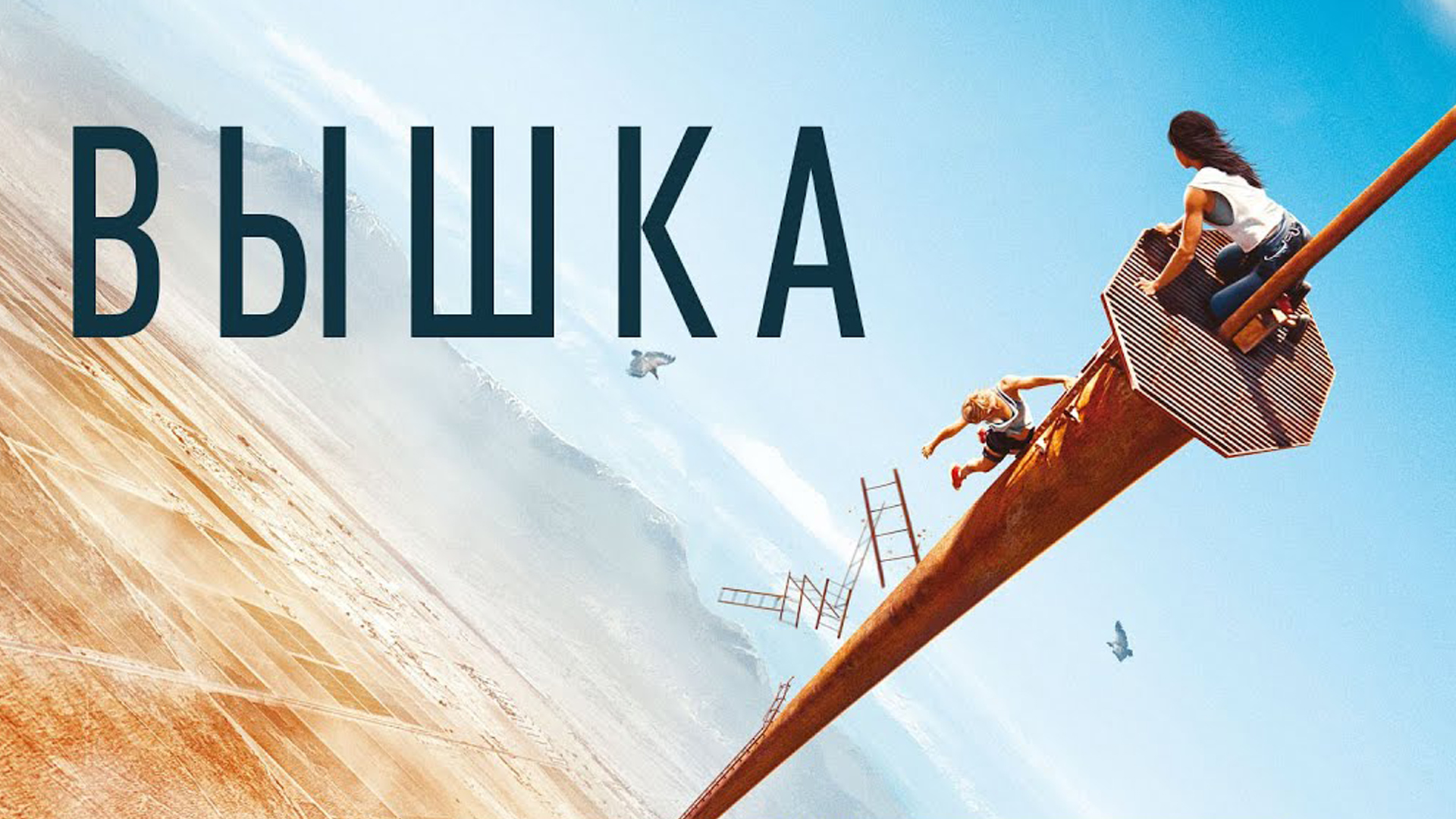 вирджиния гарднер в фильме вышка. вышка фильм 2022 вирджиния гарднер. вышка 2022 трейлер на русском. вышка фильм 2022. постер вышка fall (2022).