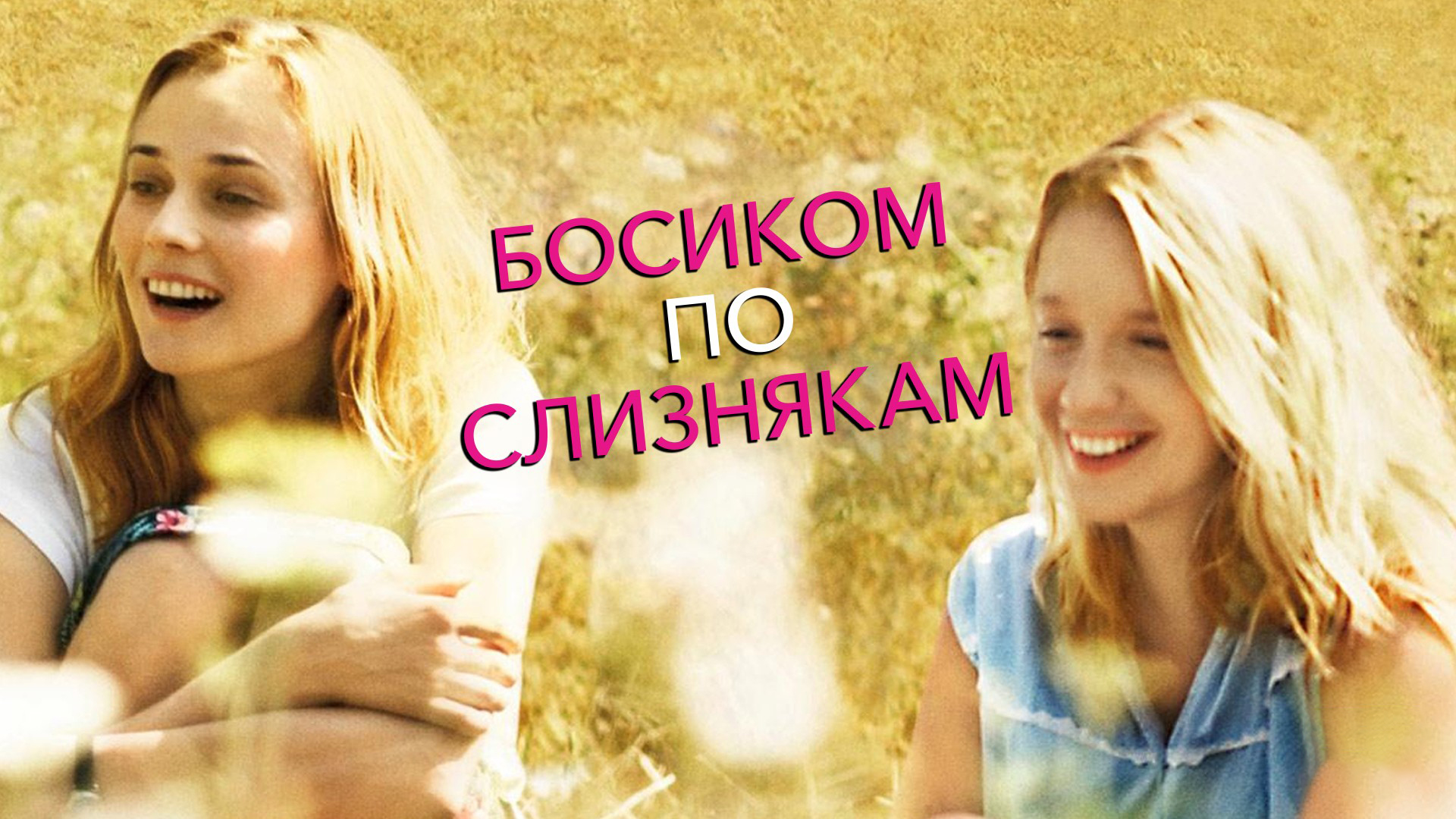 Босиком по слизнякам фильм. Босиком по слизнякам 2010. Босиком по слизнякам отзывы. Босиком по слизнякам фильм 2010 фото. Босиком по слизнякам отзывы.