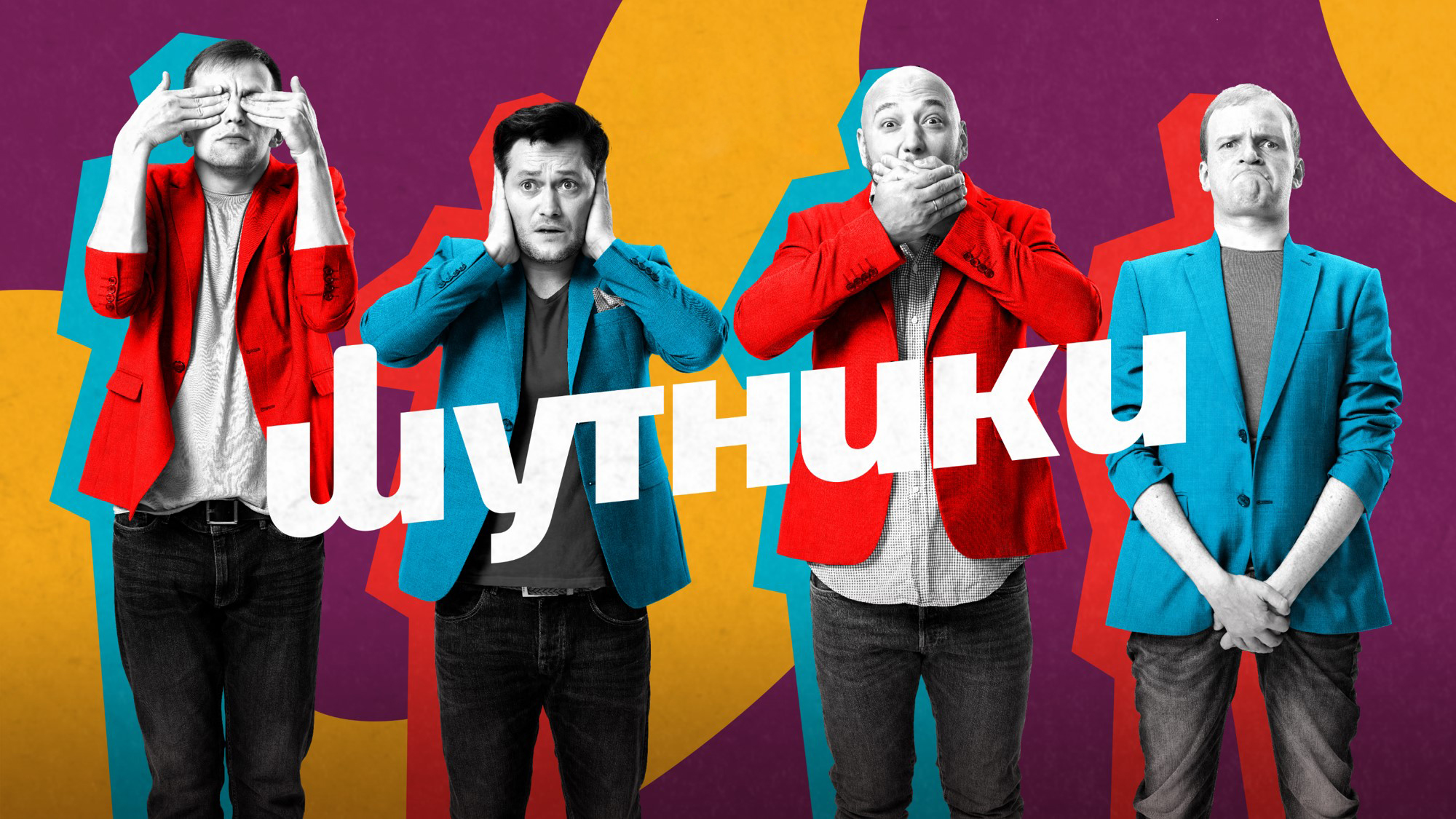 Новые шоу на че. Опасные связи 2023. Новые шоу на че. Шоу канала че!. Охотники на че.