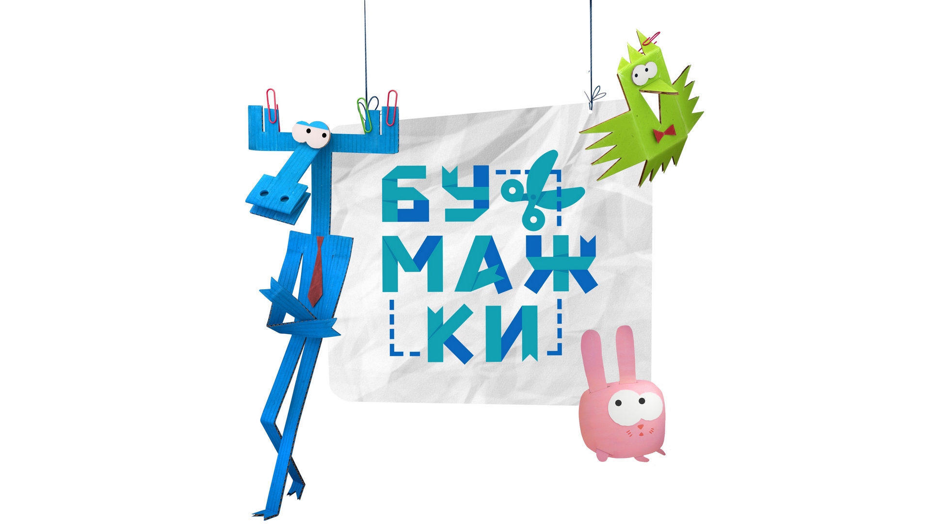 Бумажки мультик картинки