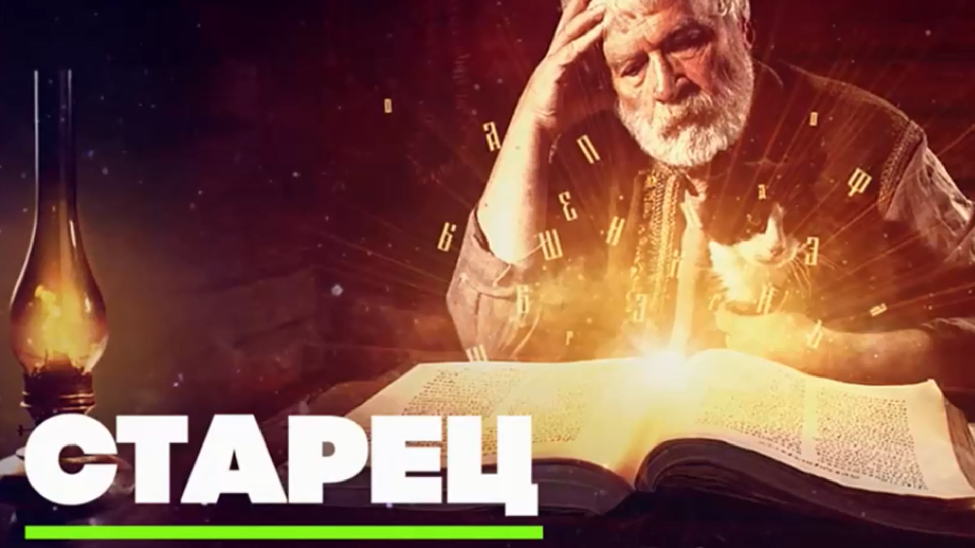 Умный старец. Староверы мурачевы. Старец илий ноздрин. Приложение старец. Приложение старец.