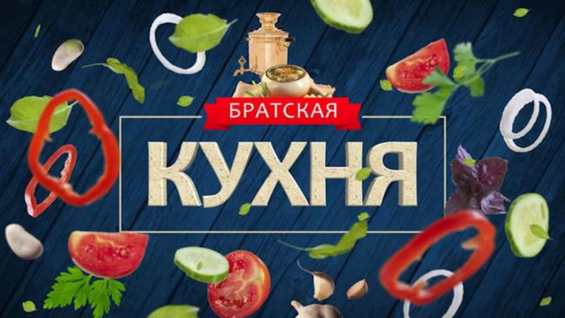 Белрос передач. Братская кухня. БЕЛРОС Братская кухня. Братская кухня на телеканале еда. Постер Братская кухня.