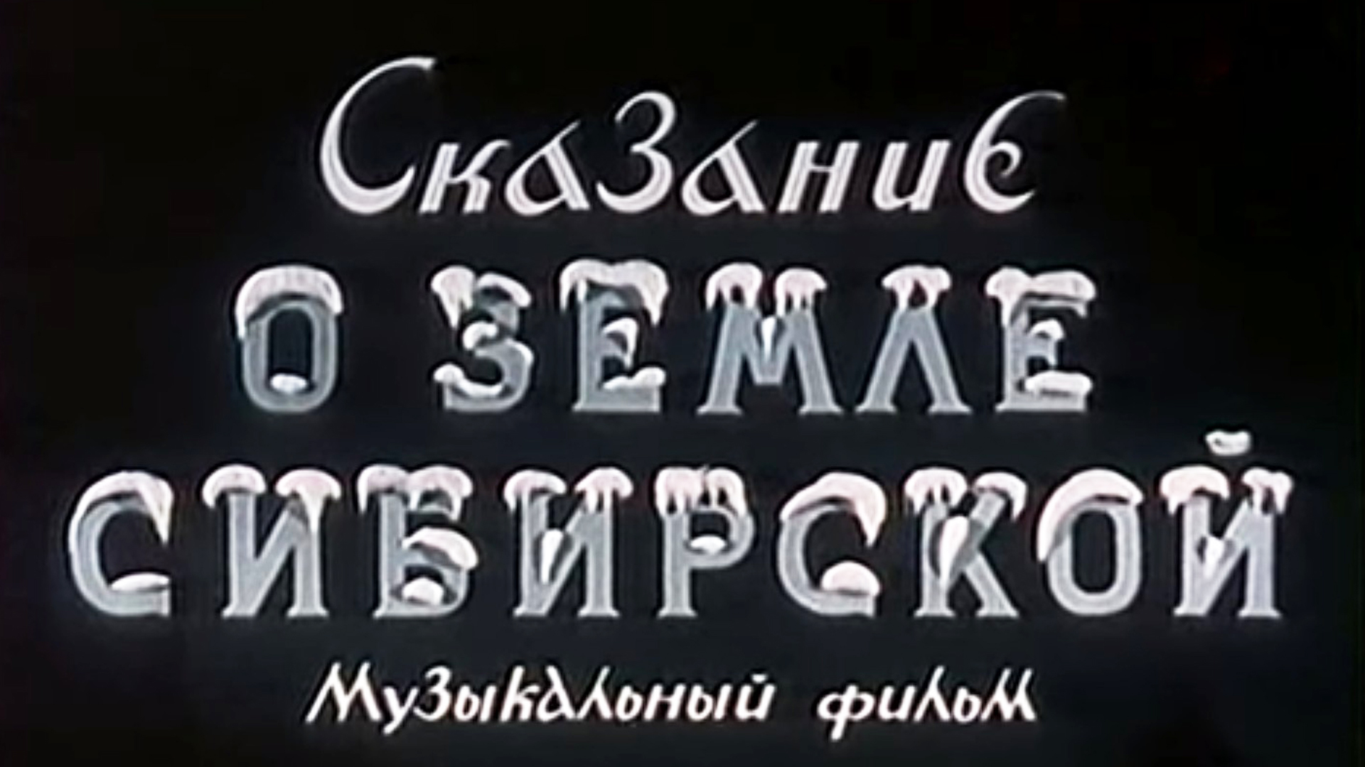 "сказание о земле сибирской" (1948 г. сказание о земле сибирской фильм. сказание о земле сибирской 1947. сказание о земле сибирской фильм. владимир дружников сказание о земле сибирской.