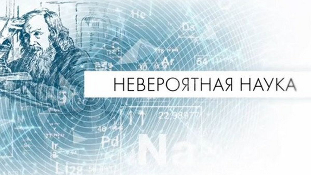 Научное невероятное. Невероятная наука. Невероятная наука 360 канал. Невероятная наука документальный цикл. Невероятная наука документальный цикл о воде.