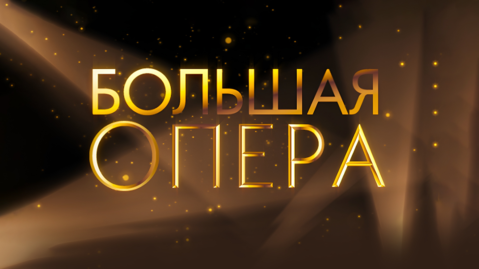 Big opera. милан театр ла скала. 2023 год музыки картинки. большой театр оперы и балета в москве. большой театр внутри.