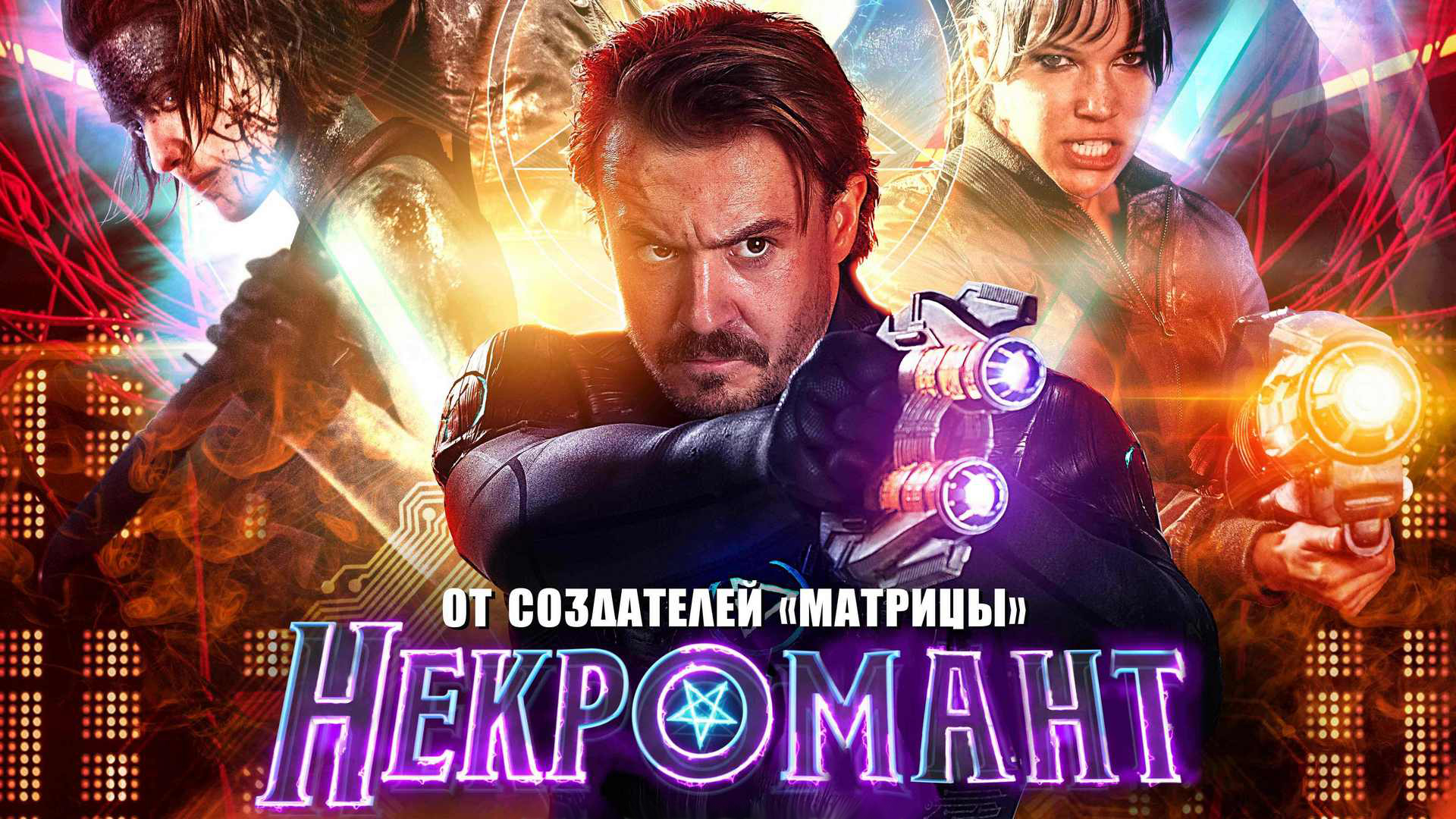 Некромант 2018. Некромант фильм. Некротроник. Некротроник 2019. Некромант (2019) (Nekrotronic) двд обложка.