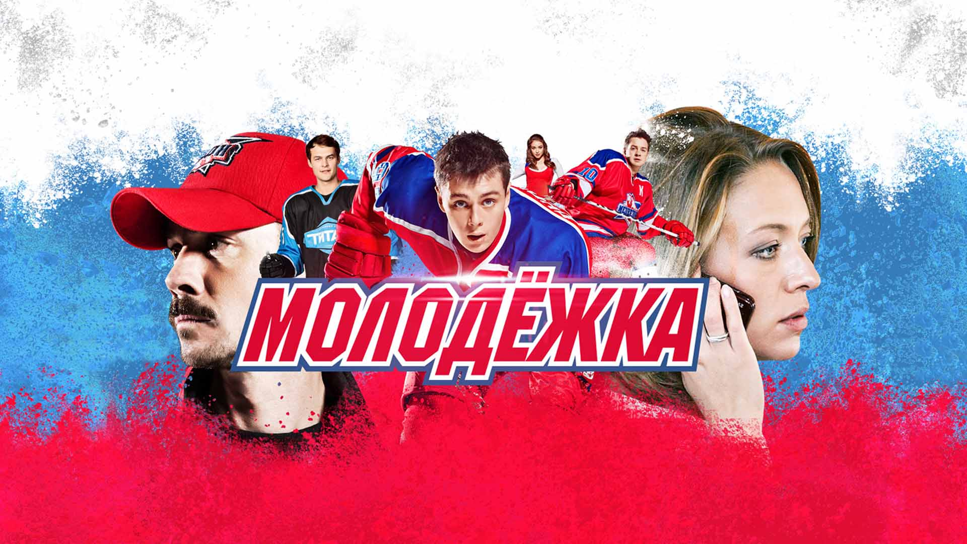 Сериал молодежка картинки