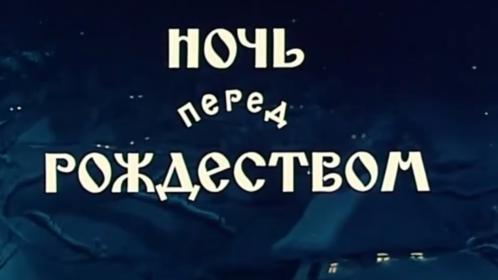 Ночь перед рождеством 1951. Ночь перед Рождеством мультфильм 1951. Ночь перед Рождеством надпись. Ночь перед Рождеством мультфильм 1951 обложка. Ночь перед Рождеством 1951 Постер.