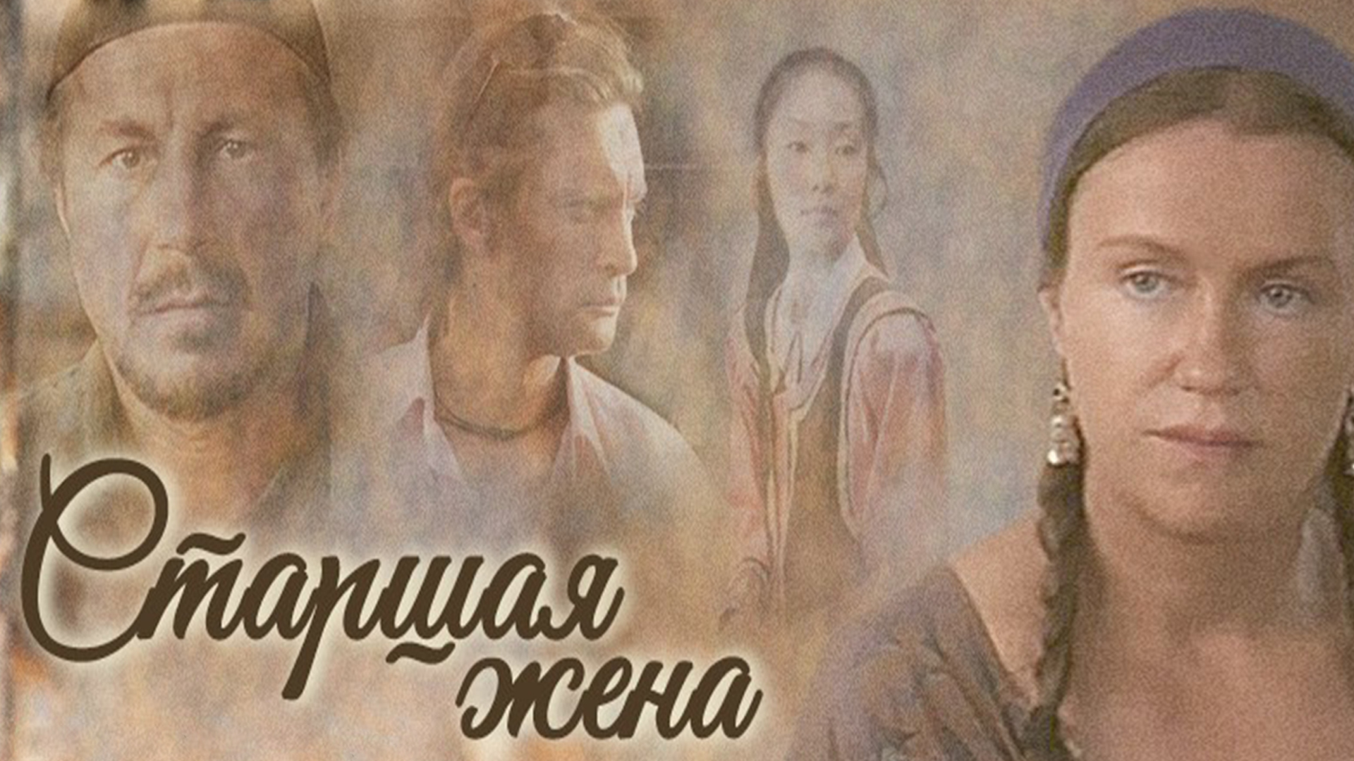 Читать книгу старшая жена. Старшая жена сериал. Байбише старшая жена. Читать книгу старшая жена. Старшая жена фильм.