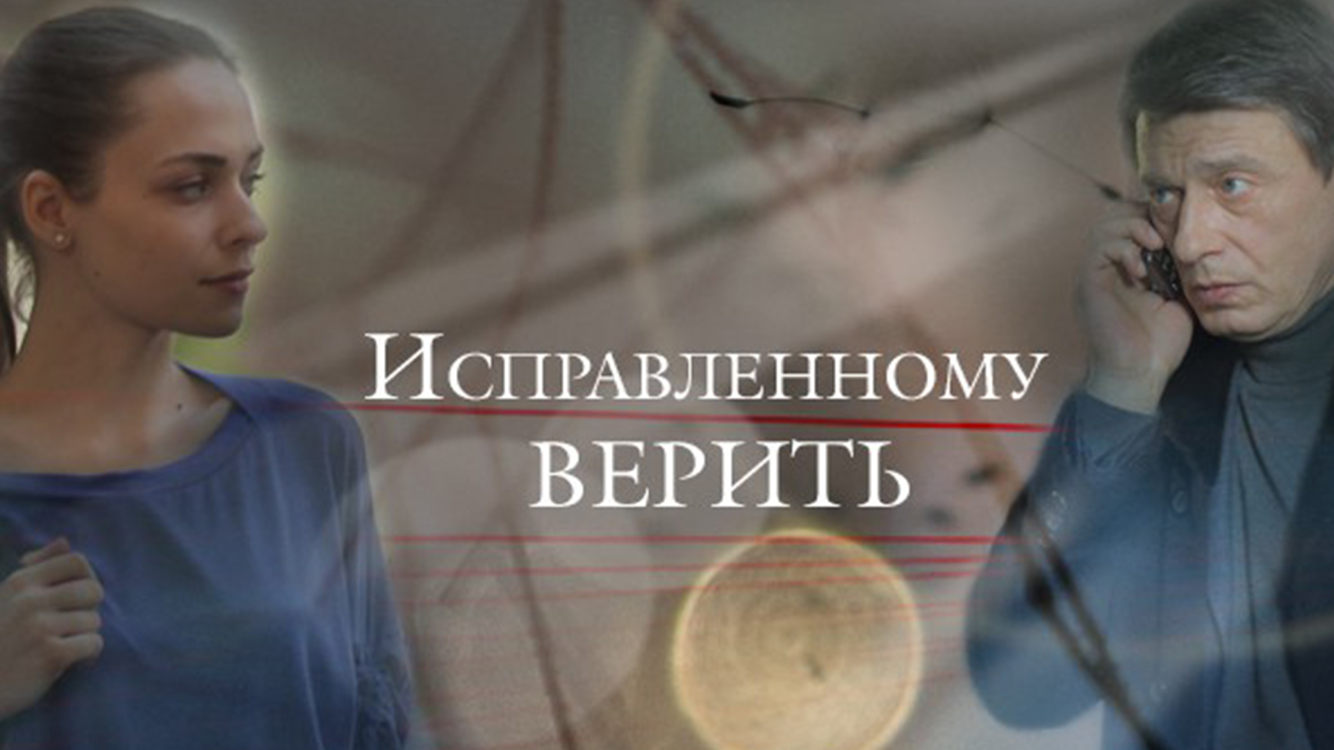 Исправленному верить. Исправленному верить паутина сериал. Исправленному верить сериал 2021. Анастасия Крылова Исправленному верить. Мелодраму Исправленному верить паутина.