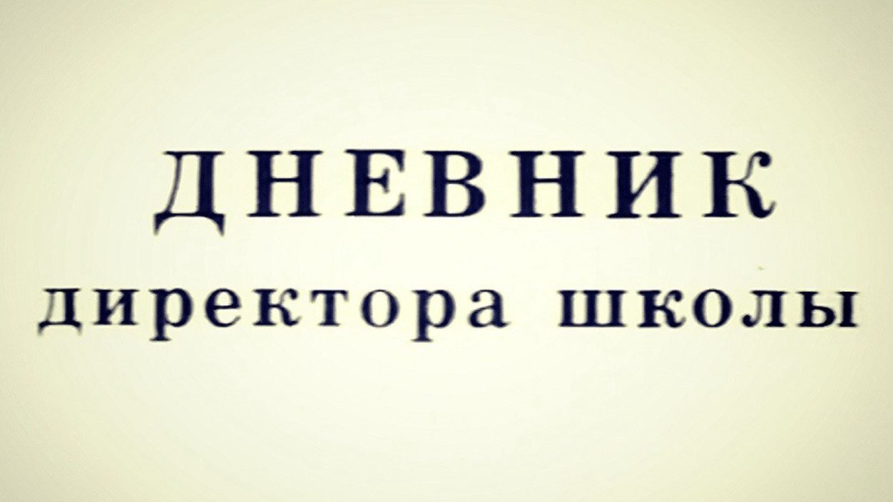 Выход директора. Дневник директора школы (1975).