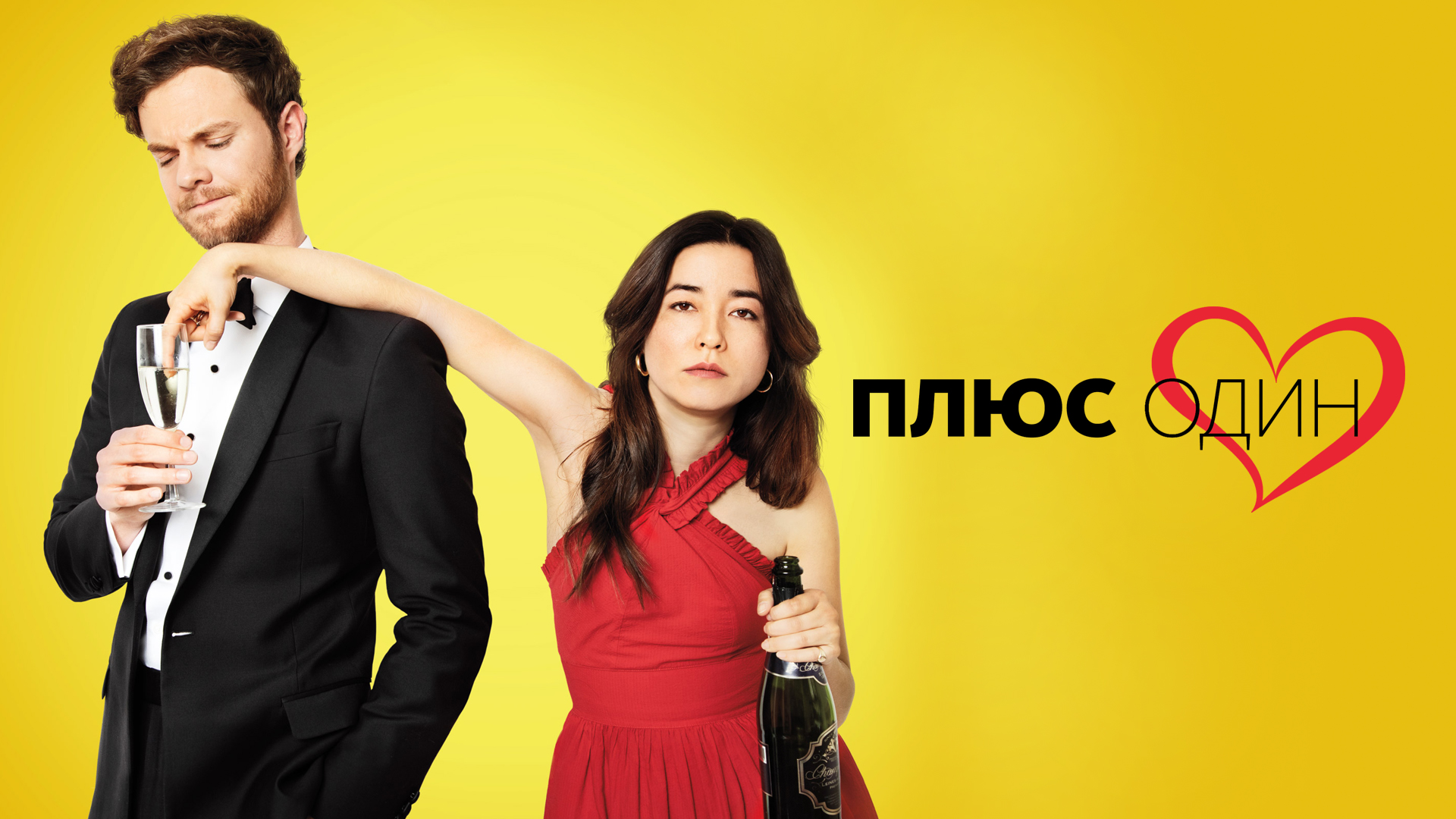 One plus 2019. One plus 2019. Плюс один 2008. Один плюс один фильм 2019. Джетро скиннер плюс один фильм 2008.