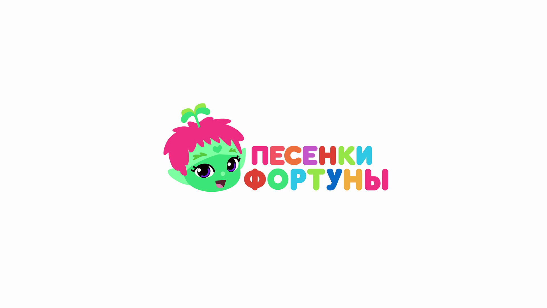 Песенки фортуны питомцы