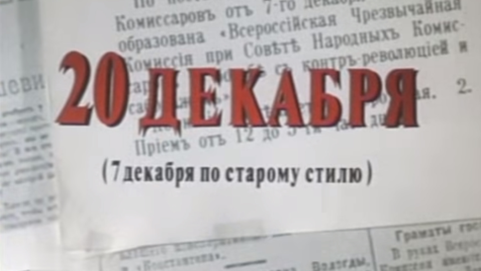 генерал духонин гибель империи. 20 е декабря. 20 е декабря. 20 декабря (1981). 20 декабря (1981).
