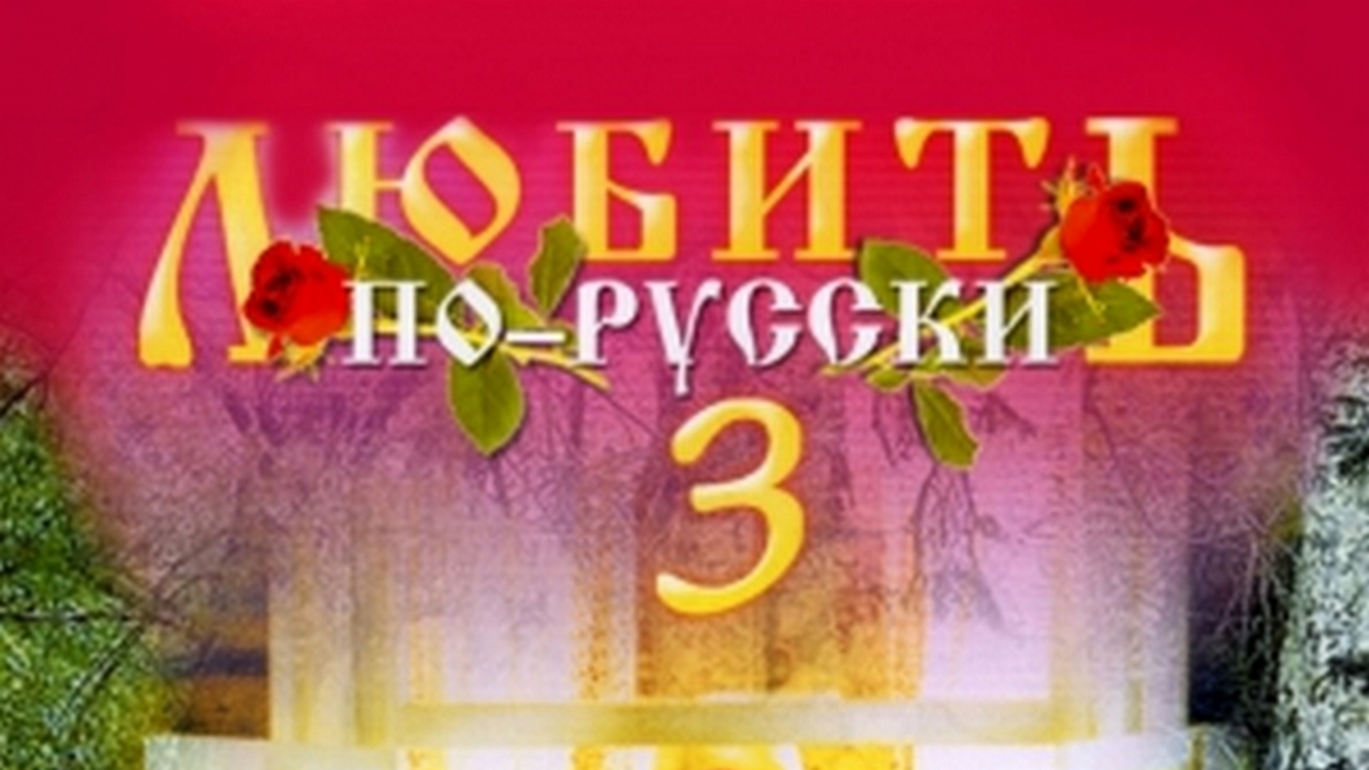 Любить по русски 3