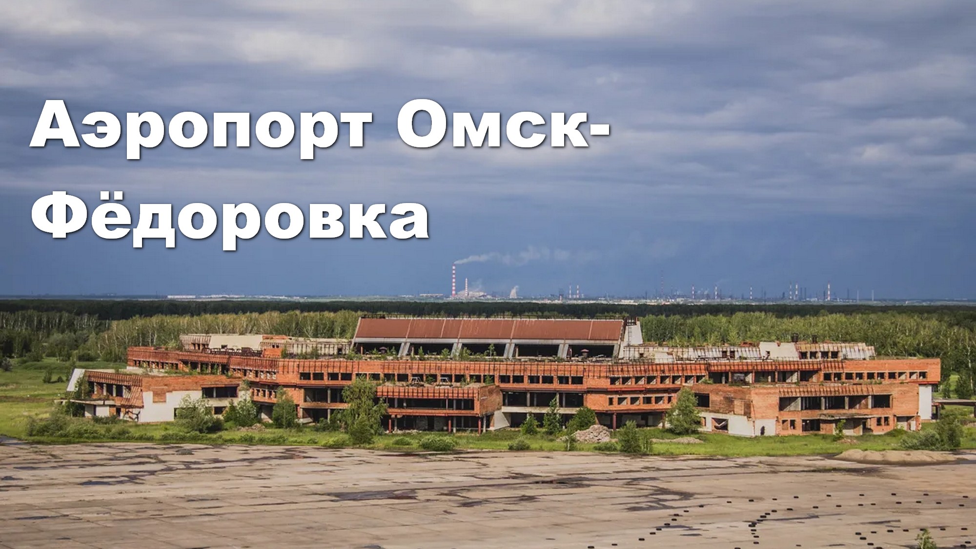 Федоровка. Аэропорт Федоровка Омск. Омский недостроенный аэропорт. Аэропорт для Омска - 