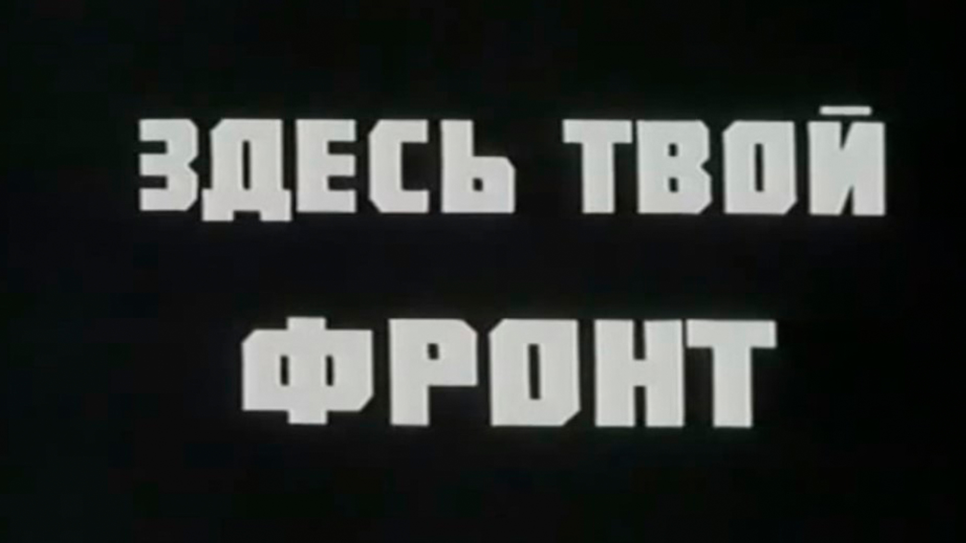 Здесь твоя. Здесь твой фронт. Свердловская киностудия логотип. Свердловская киностудиялогоип. Свердловская киностудия логотип Советский.