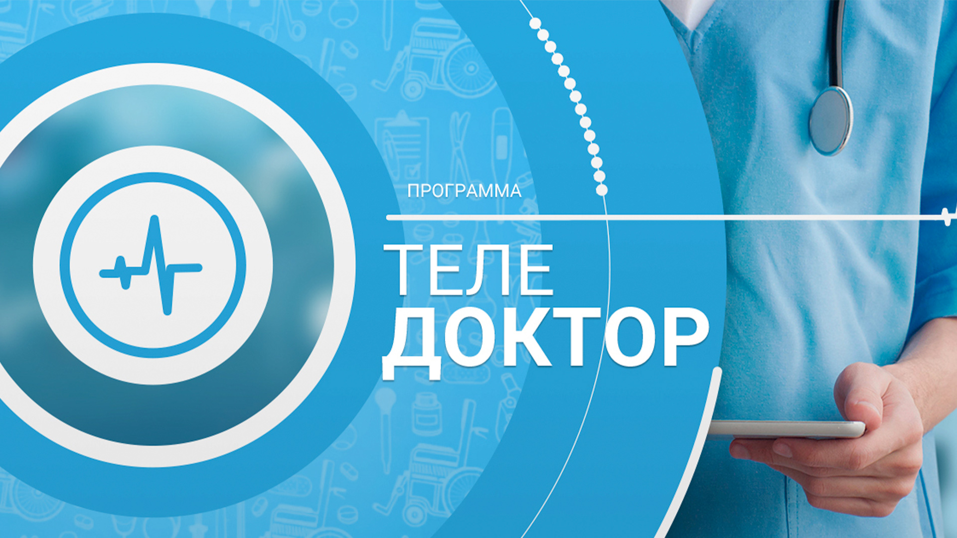 Канал доктор программа. Телеканал доктор. Телеканал доктор теледоктор. Телеканал доктор логотип.